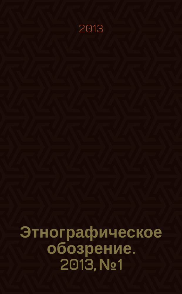 Этнографическое обозрение. 2013, № 1