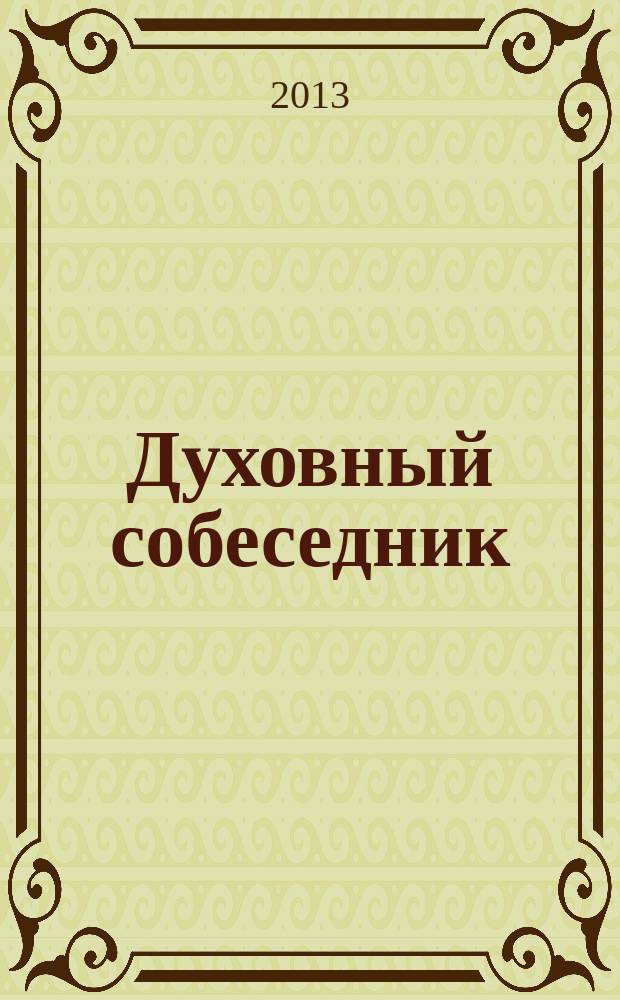 Духовный собеседник : Журн. Самар. епархии Рус. Православ. церкви. 2013, № 1 (63)