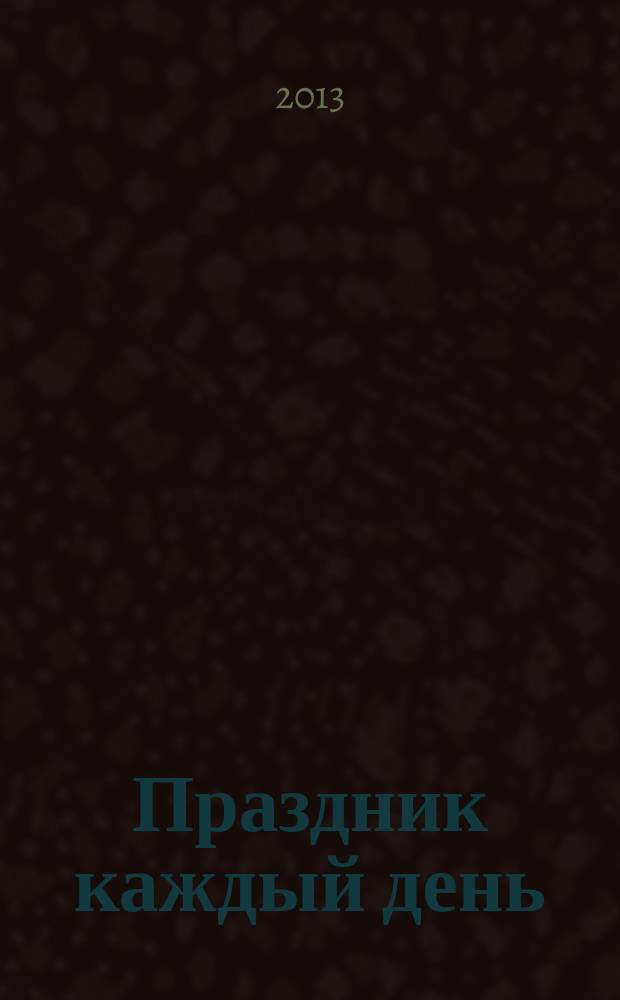 Праздник каждый день : рекламно-информационное издание. № 5