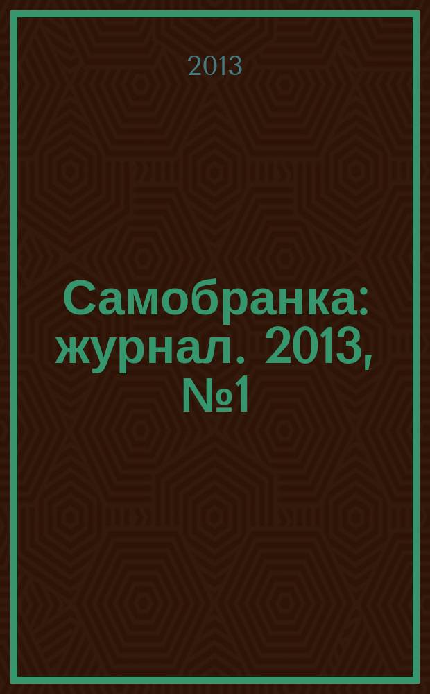 Самобранка : журнал. 2013, № 1 (45) : Секреты домашней выпечки