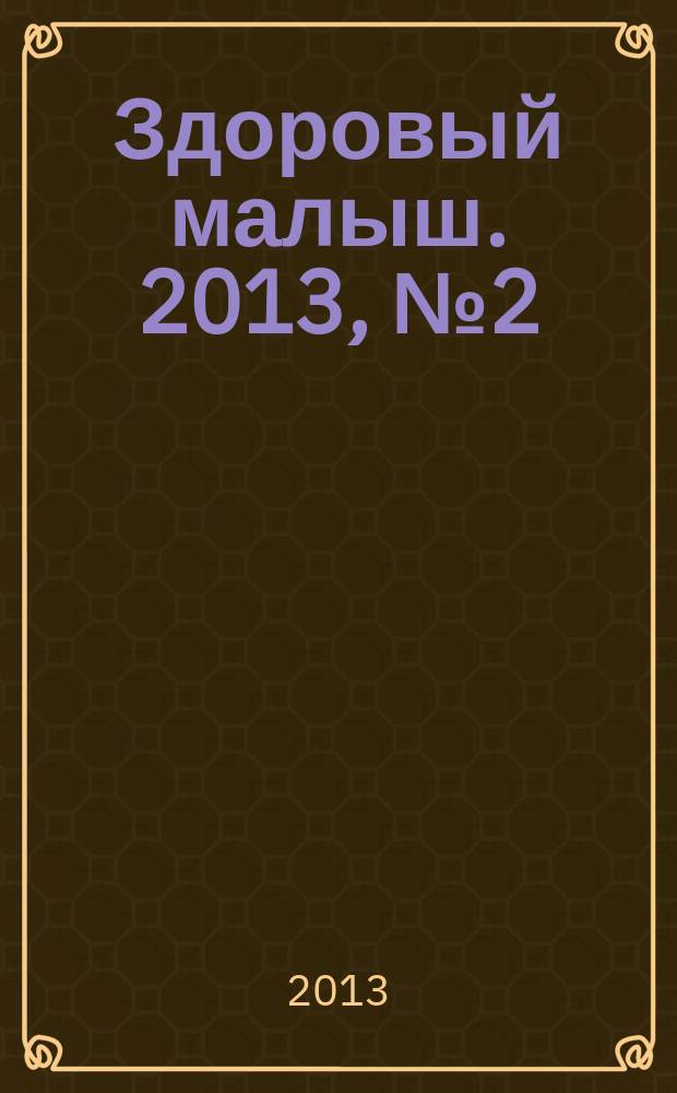 Здоровый малыш. 2013, № 2 (24)