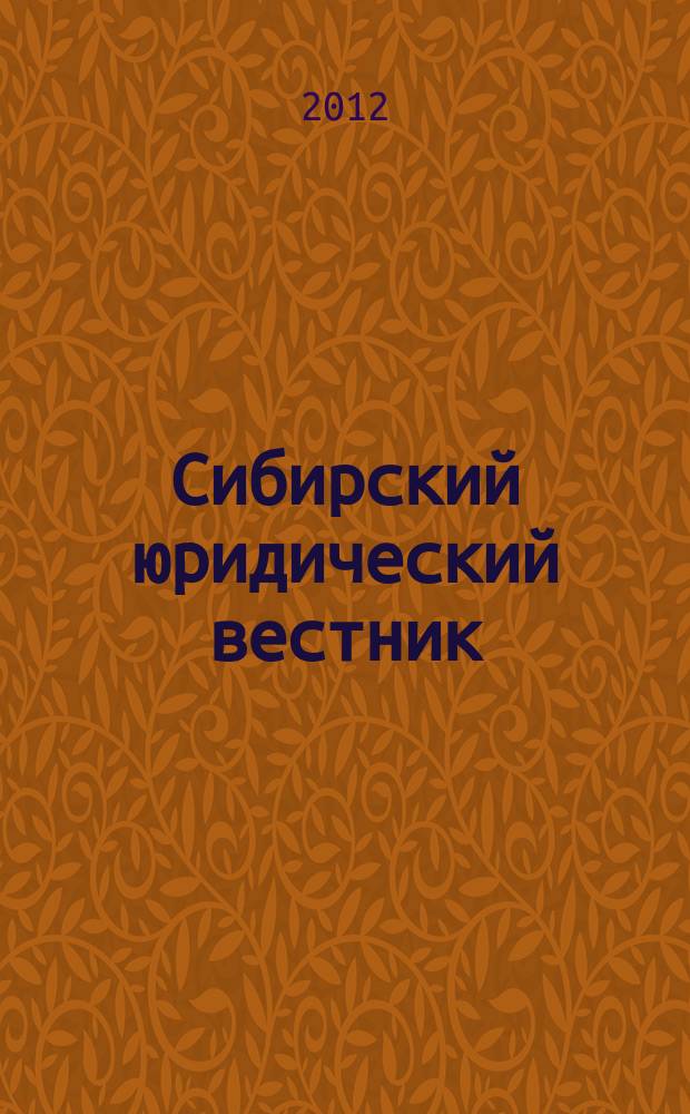 Сибирский юридический вестник : правовой журнал. 2012, № 3 (58)