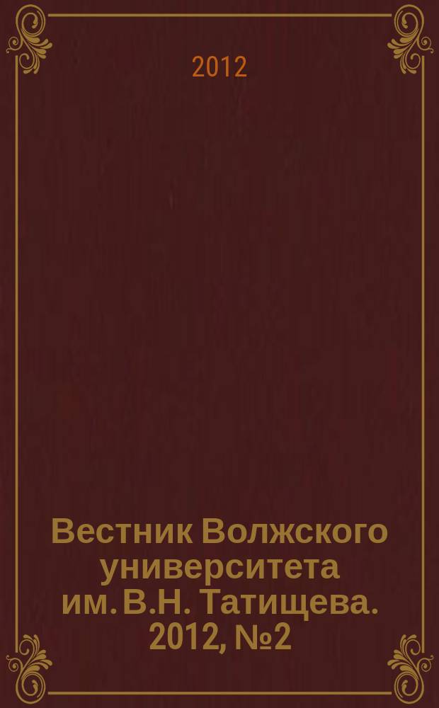Вестник Волжского университета им. В.Н. Татищева. 2012, № 2 (76)
