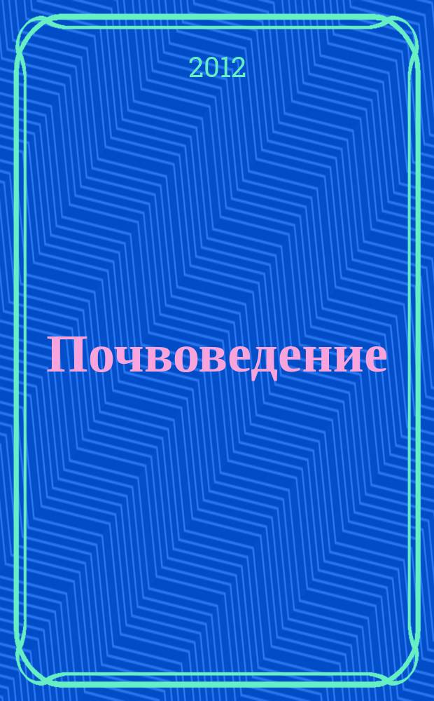 Почвоведение : Периодическое изд. Почвенной коммис. Имп. Вольнаго экон. о-ва. 2012, № 12