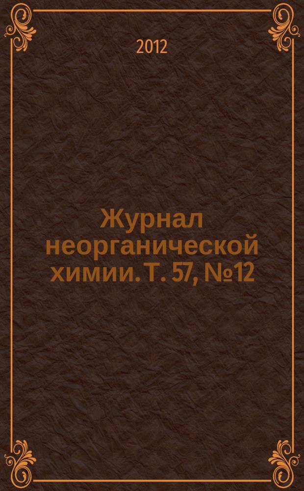 Журнал неорганической химии. Т. 57, № 12
