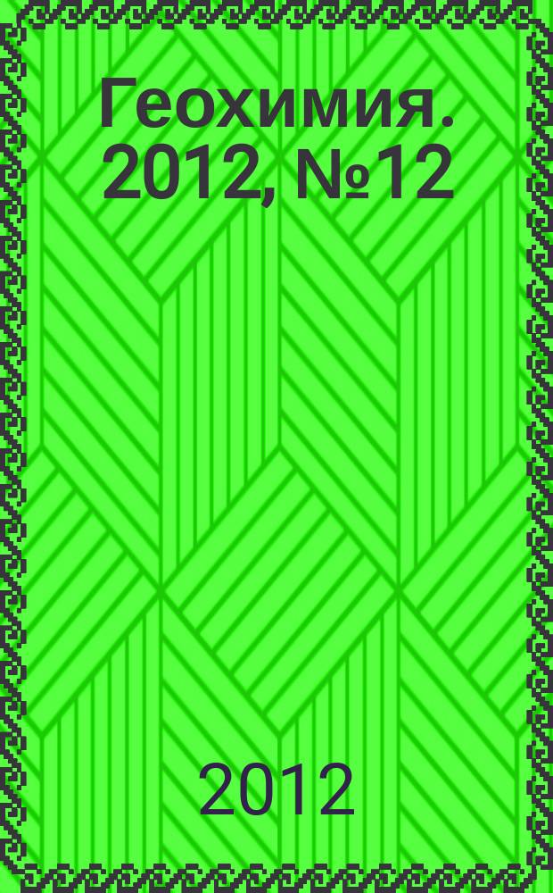 Геохимия. 2012, № 12