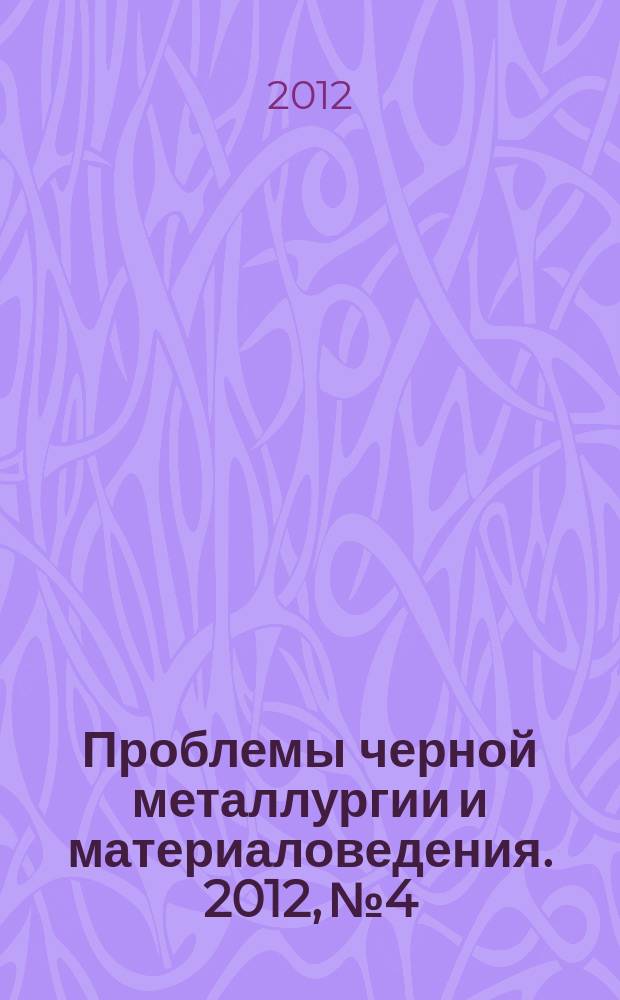 Проблемы черной металлургии и материаловедения. 2012, № 4
