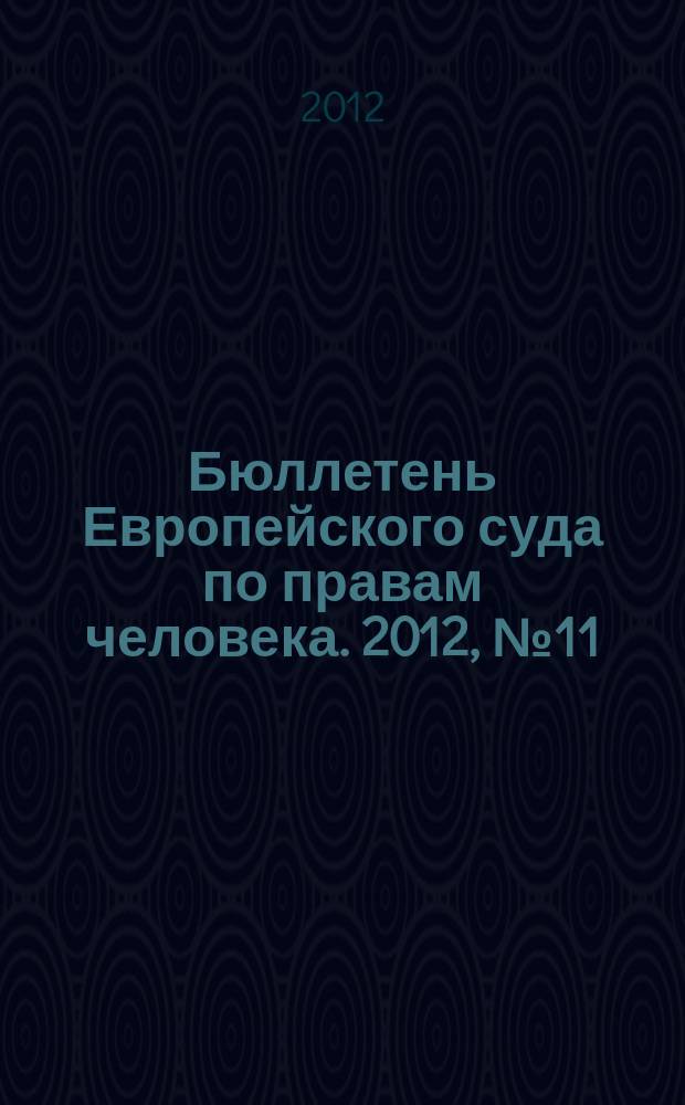 Бюллетень Европейского суда по правам человека. 2012, № 11 (125)