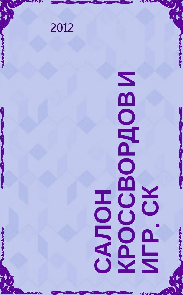Салон кроссвордов и игр. СК : первый игровой ежемесячный журнал. 2012, № 4 (166)