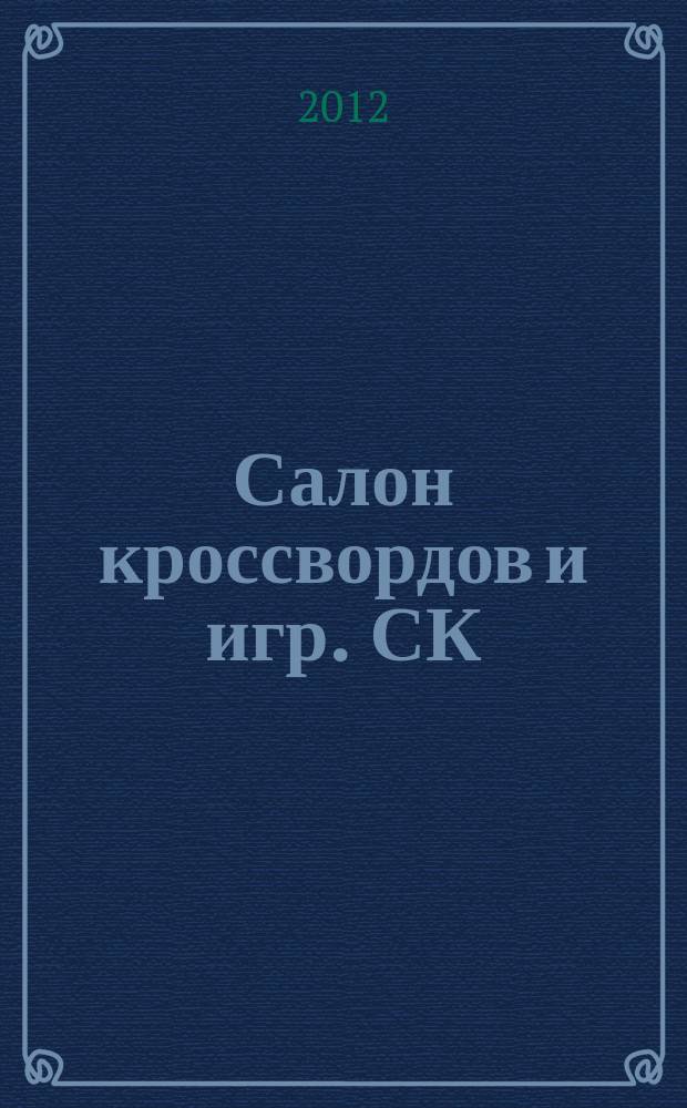 Салон кроссвордов и игр. СК : первый игровой ежемесячный журнал. 2012, № 6 (168)