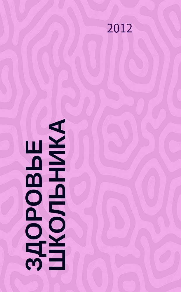 Здоровье школьника : журнал заботливых родителей. 2012, № 12