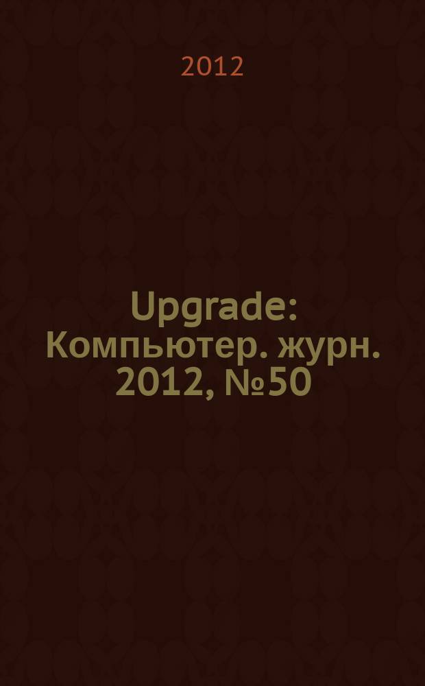 Upgrade : Компьютер. журн. 2012, № 50 (605)