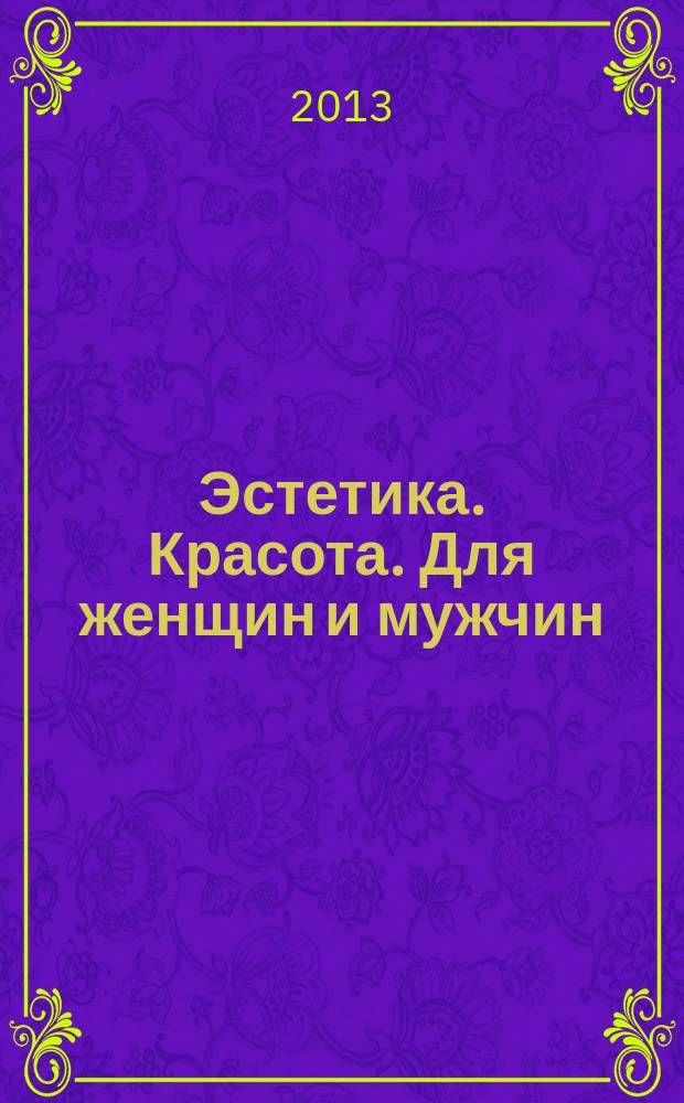 Эстетика. Красота. Для женщин и мужчин : современный журнал для современных людей. 2013, № 1 (9)