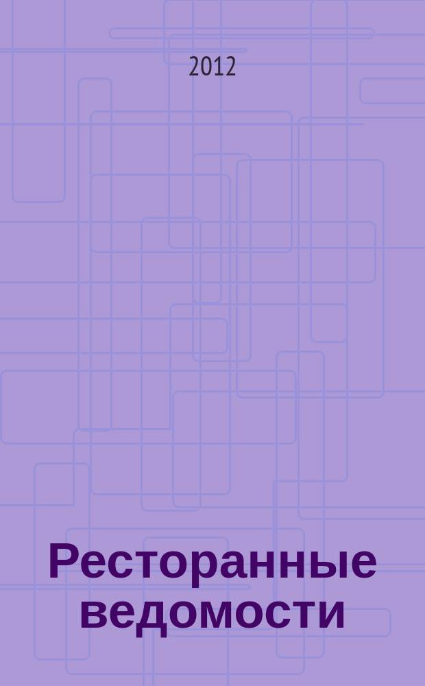Ресторанные ведомости : Ежемес. журн. 2012, № 12 (176)
