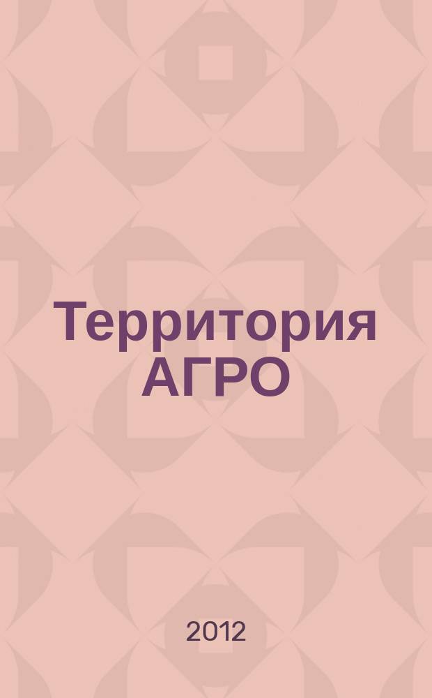 Территория АГРО : сельскохозяйственный журнал из Кузбасса. 2012, № 11 (95)