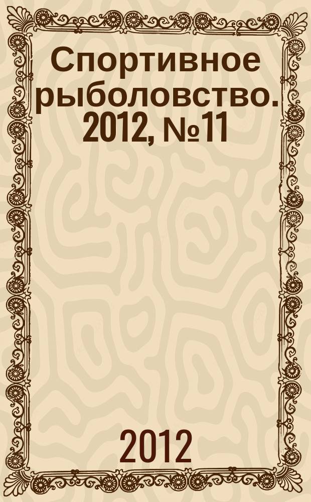 Спортивное рыболовство. 2012, № 11 (139)