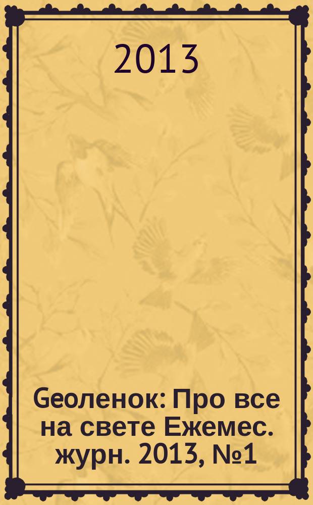 Geoленок : Про все на свете Ежемес. журн. 2013, № 1 (99)