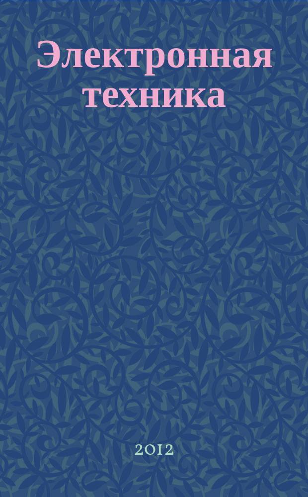 Электронная техника : Науч.-техн. сб. 2012, вып. 3 (514)