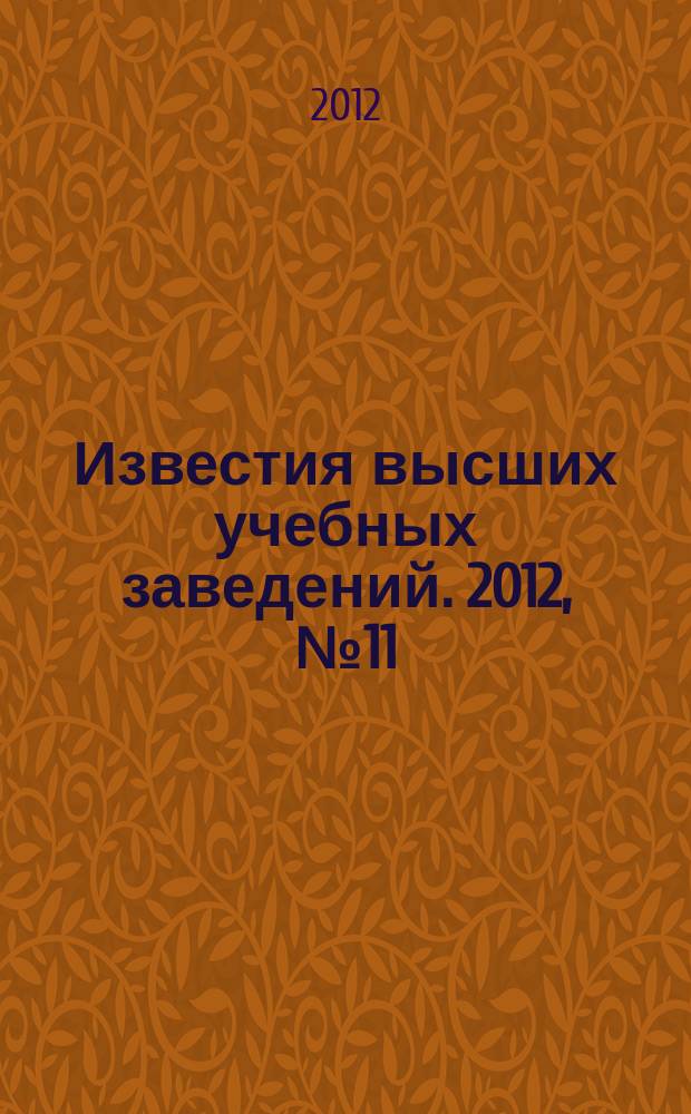 Известия высших учебных заведений. 2012, № 11