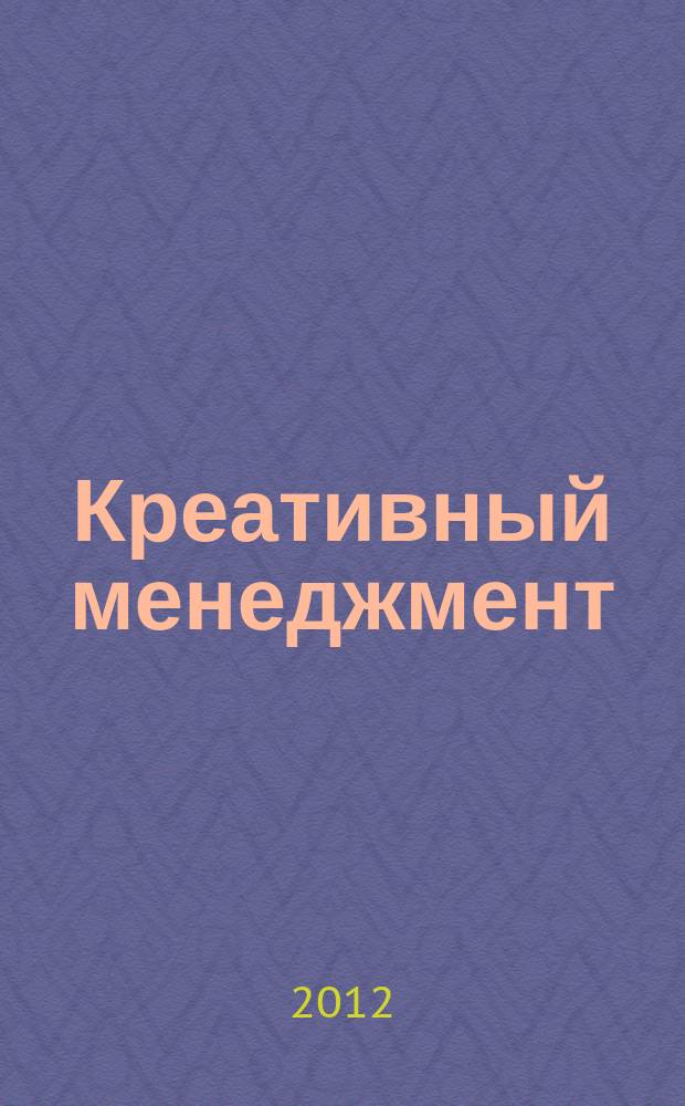 Креативный менеджмент = Creative management : периодический научно-практический журнал