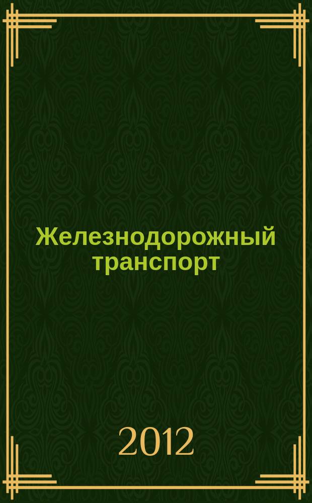 Железнодорожный транспорт : Ежемес. политико-экон. и производ.-техн. журн. Орган НКПС. 2012, № 12