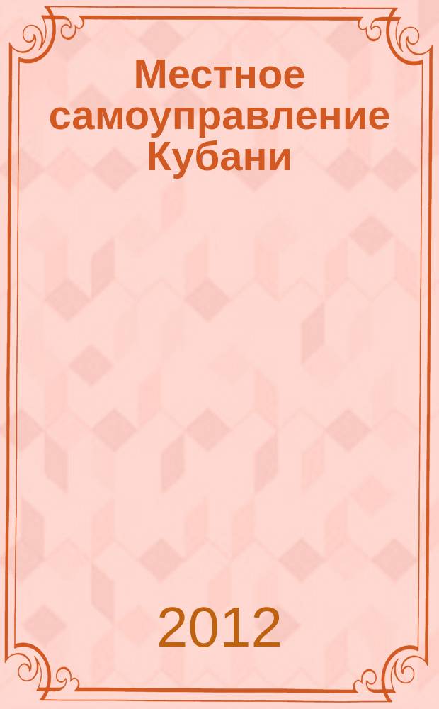 Местное самоуправление Кубани : общественно-политический журнал ассоциации "Совет муниципальных образований Краснодарского Края". 2012, № 11