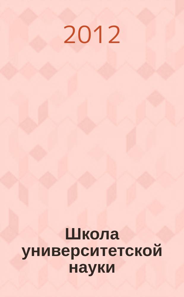 Школа университетской науки: парадигма развития. 2012, № 3 (7)