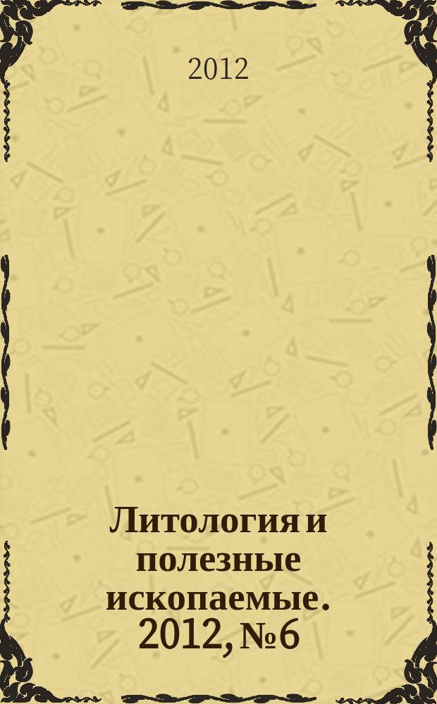 Литология и полезные ископаемые. 2012, № 6