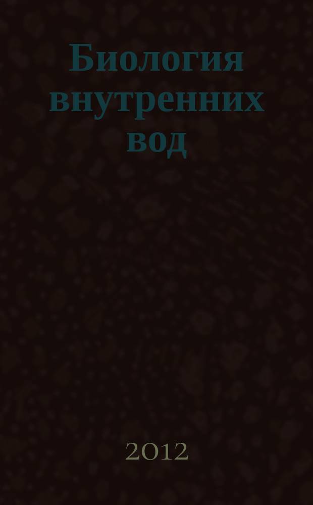 Биология внутренних вод : Журн. учрежден Ин-том биологии внутр. вод им. И.Д. Папанина Рос. акад. наук, Гидробиол. о-вом Рос. акад. наук при содействии Науч. совета по пробл. гидробиологии и ихтиологии Рос. акад. наук. 2012, № 4