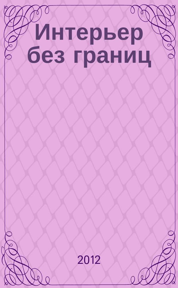 Интерьер без границ : иллюстрированный каталог. 2012, № 8 (8)