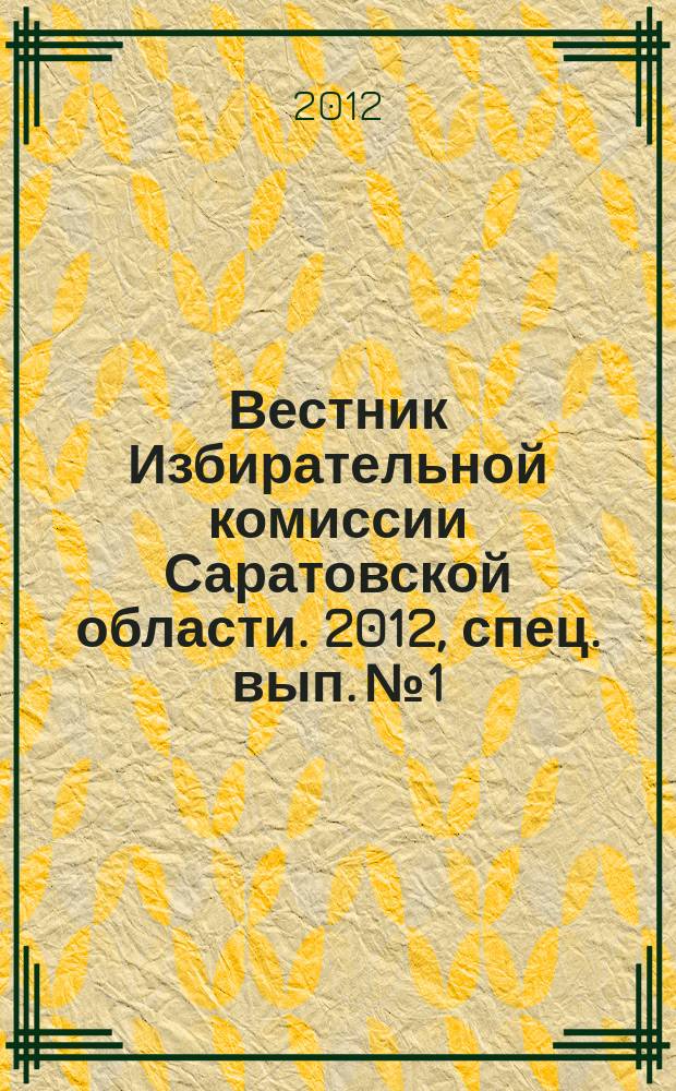 Вестник Избирательной комиссии Саратовской области. 2012, спец. вып. № 1