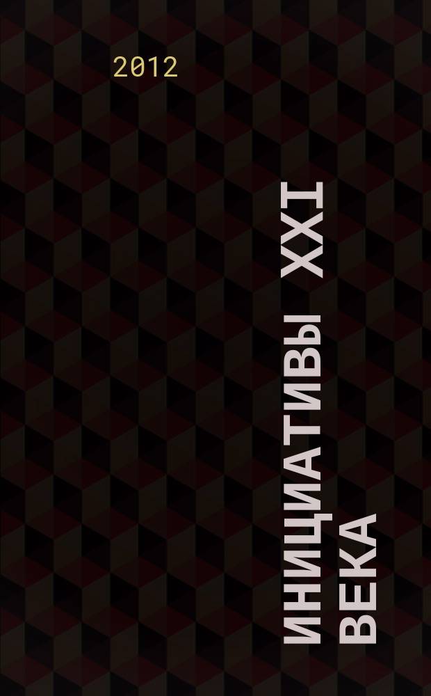 Инициативы XXI века : всероссийский научный и общественно-просветительский журнал. 2012, № 3