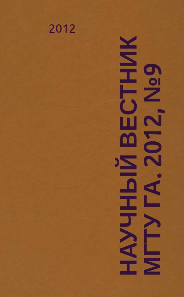 Научный вестник МГТУ ГА. 2012, № 9 (183)