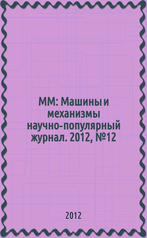 ММ : Машины и механизмы научно-популярный журнал. 2012, № 12 (87)