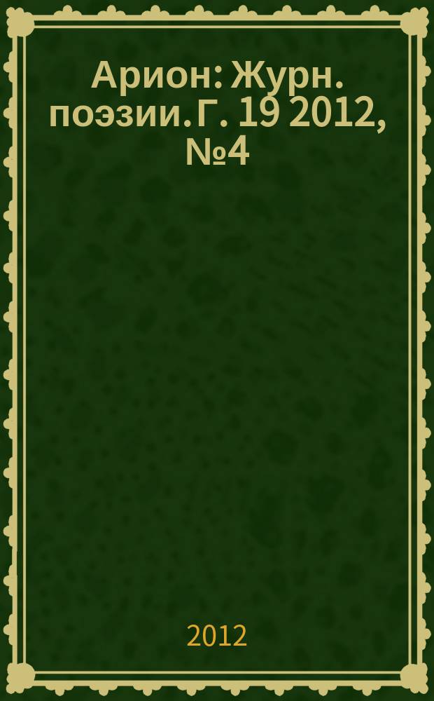 Арион : Журн. поэзии. Г. 19 2012, № 4 (76)