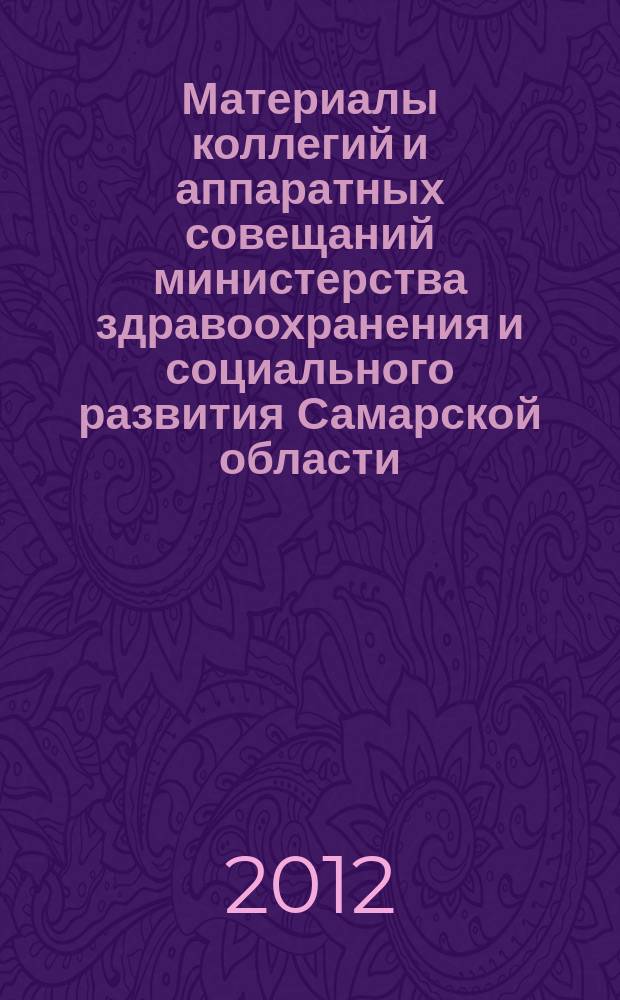 Материалы коллегий и аппаратных совещаний министерства здравоохранения и социального развития Самарской области : приложение к журналу "Информационный вестник здравоохранения и социального развития Самарской области". 2012, № 7 (115)