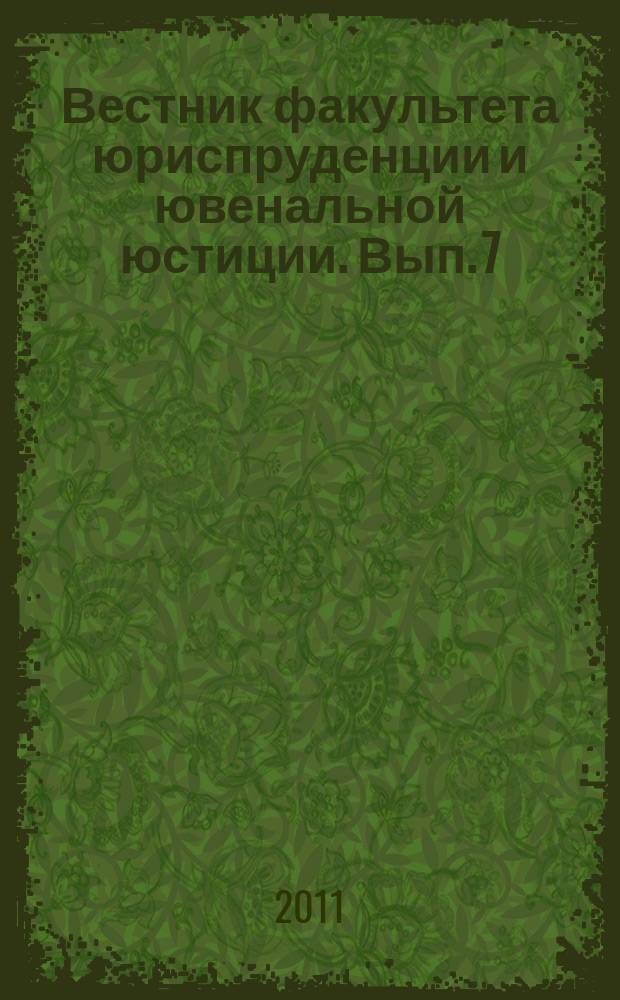 Вестник факультета юриспруденции и ювенальной юстиции. Вып. 7