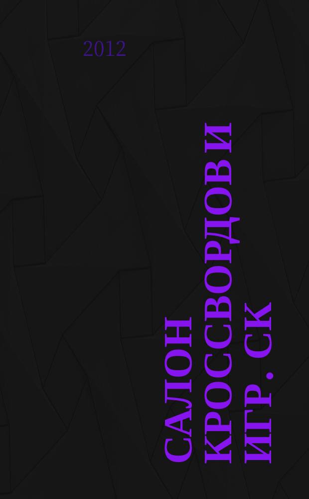 Салон кроссвордов и игр. СК : первый игровой ежемесячный журнал. 2012, № 1 (163)