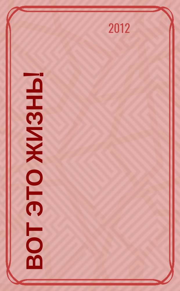 Вот это жизнь ! : журнал. 2012, № 21