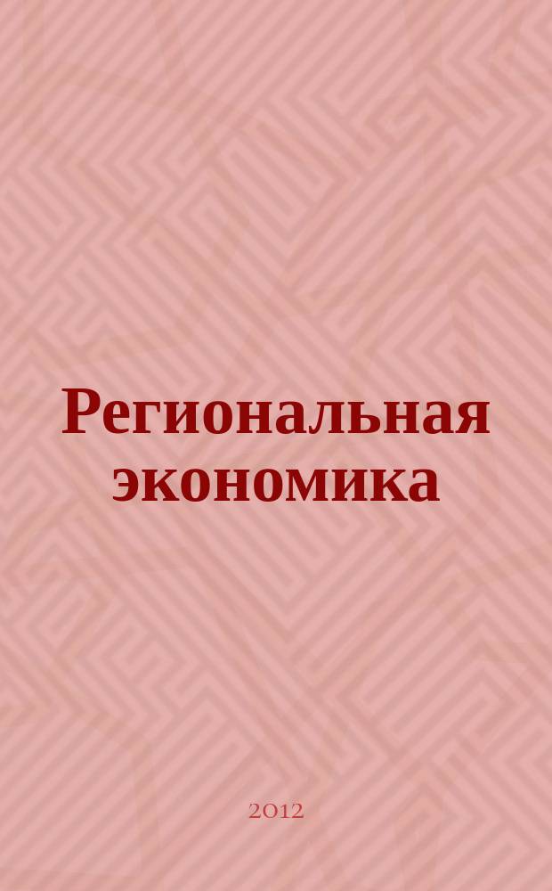 Региональная экономика : Теория и практика Науч.-практ. и аналит. журн. 2012, 48 (279)