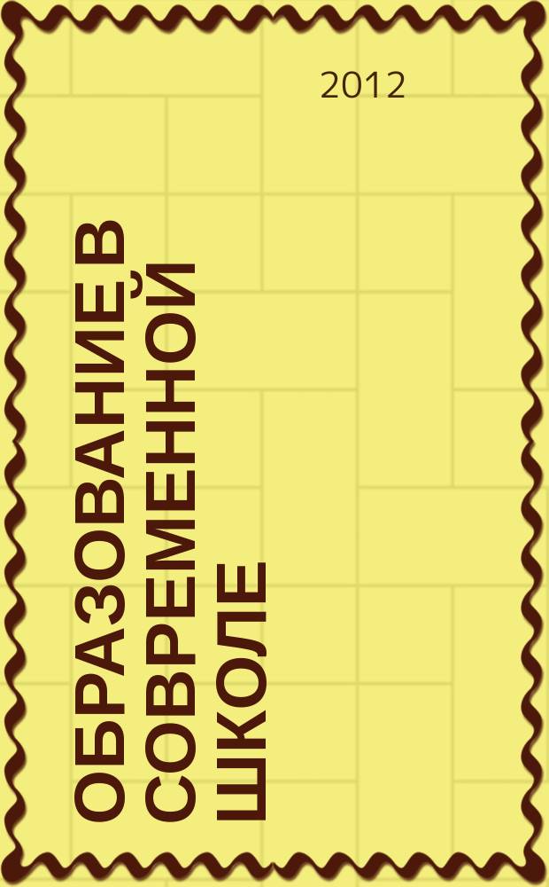 Образование в современной школе : Журн. 2012, № 12 (151)