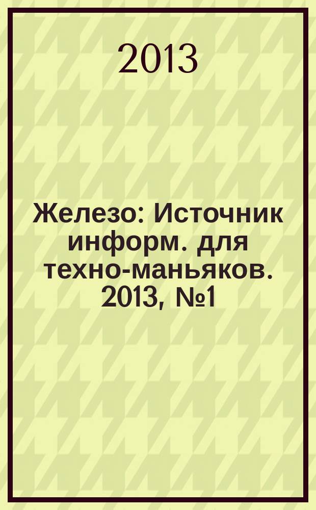 Железо : Источник информ. для техно-маньяков. 2013, № 1 (106)