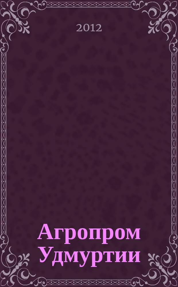 Агропром Удмуртии : ежемесячный журнал. 2012, № 11 (97)