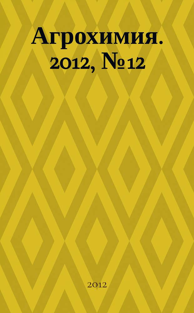 Агрохимия. 2012, № 12