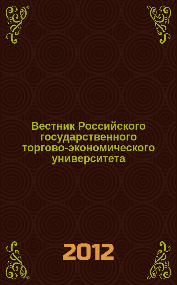 Вестник Российского государственного торгово-экономического университета : Науч. журн. 2012, № 9 (68)