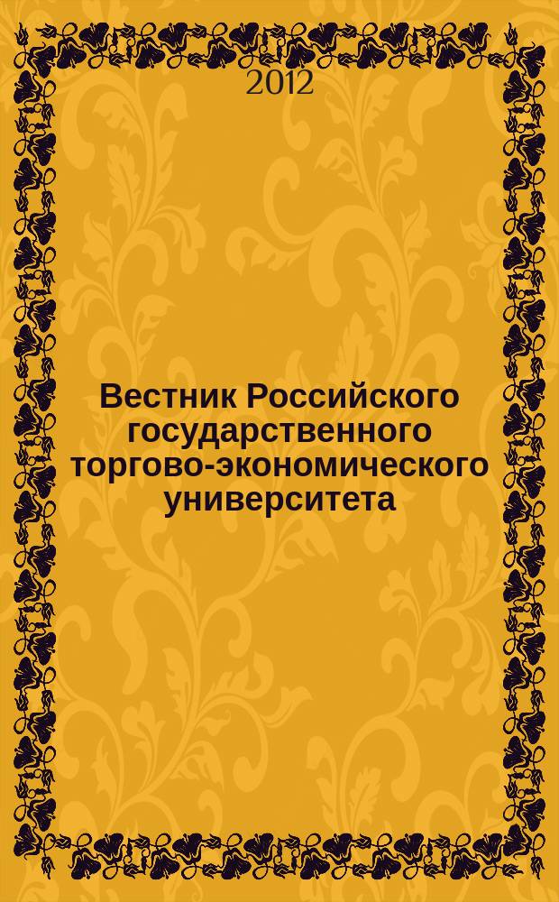 Вестник Российского государственного торгово-экономического университета : Науч. журн. 2012, № 12 (71)