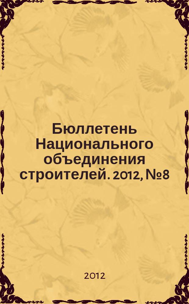 Бюллетень Национального объединения строителей. 2012, № 8 (25)
