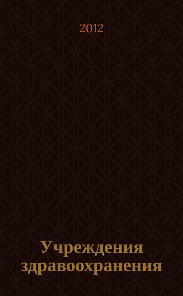 Учреждения здравоохранения: бухгалтерский учет и налогообложение : журнал для думающего бухгалтера. 2012, № 12