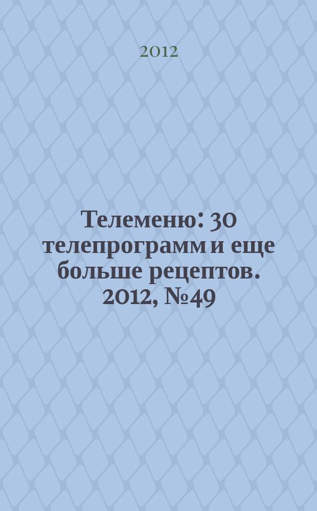 Телеменю : 30 телепрограмм и еще больше рецептов. 2012, № 49 (115)