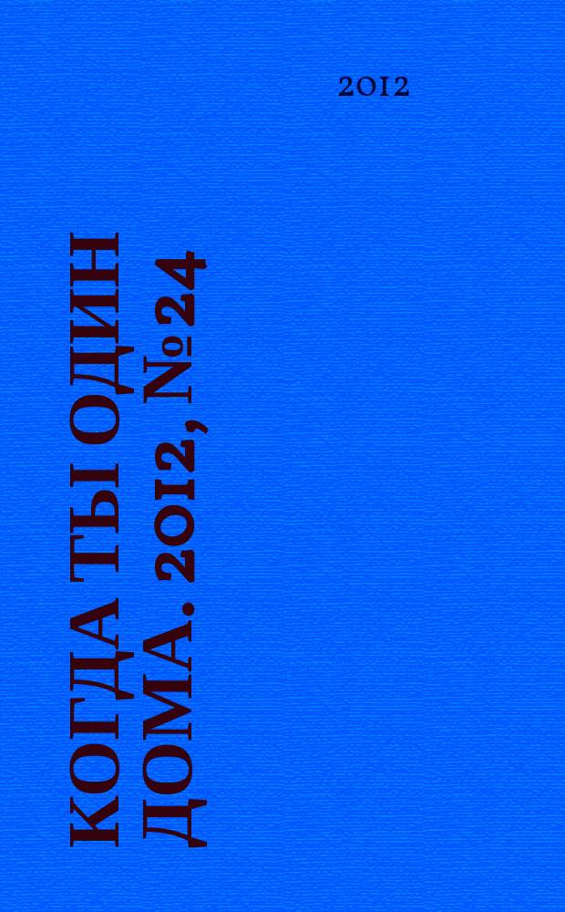 Когда ты один дома. 2012, № 24 (270)